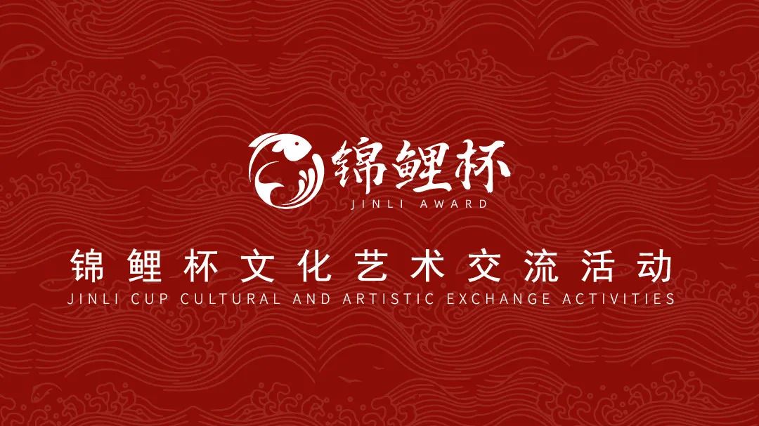 锦鲤杯文化艺术交流活动